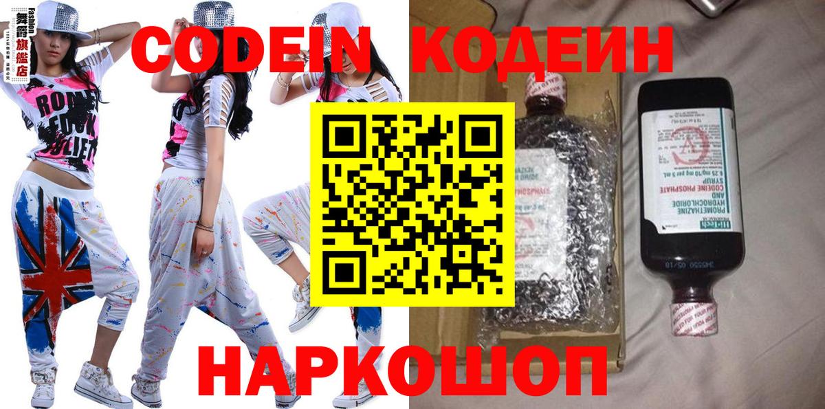 Кодеин Purple Drank Туапсе